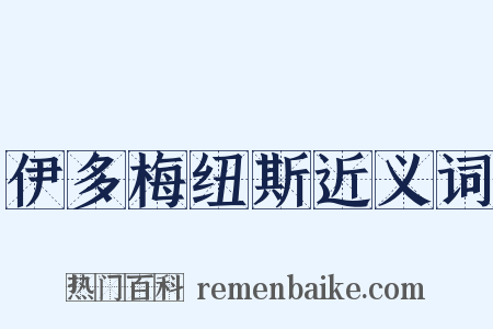 伊多梅纽斯近义词是什么意思的图片